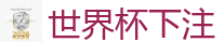 世界杯下注 - 2026FIFA世界杯亚洲投注平台